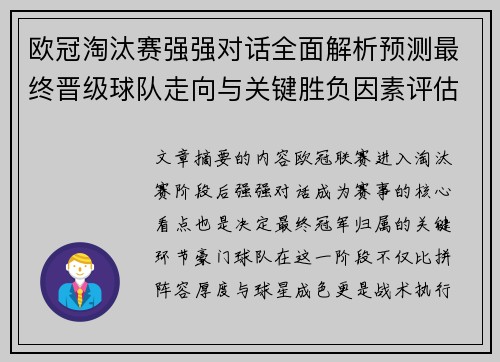 欧冠淘汰赛强强对话全面解析预测最终晋级球队走向与关键胜负因素评估 欧冠淘汰赛强强对话全面解析预测最终晋级球队走向与关键胜负因素评估
