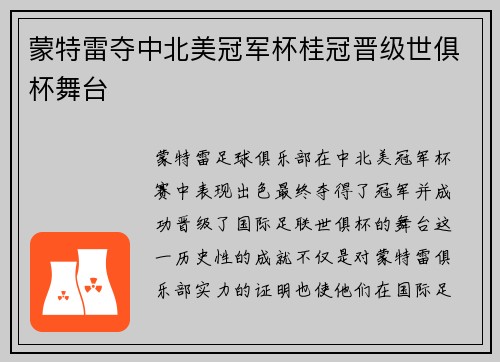 蒙特雷夺中北美冠军杯桂冠晋级世俱杯舞台 蒙特雷夺中北美冠军杯桂冠晋级世俱杯舞台