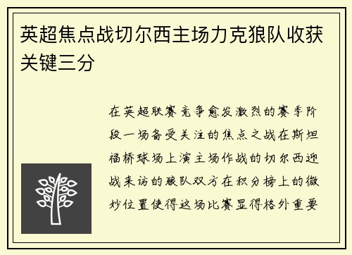 英超焦点战切尔西主场力克狼队收获关键三分 英超焦点战切尔西主场力克狼队收获关键三分
