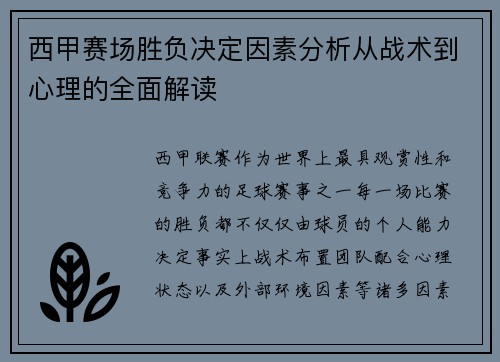 西甲赛场胜负决定因素分析从战术到心理的全面解读