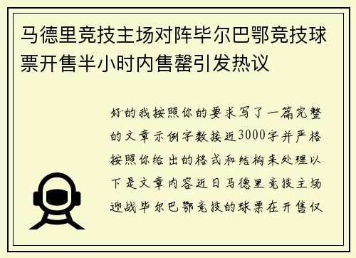 马德里竞技主场对阵毕尔巴鄂竞技球票开售半小时内售罄引发热议 马德里竞技主场对阵毕尔巴鄂竞技球票开售半小时内售罄引发热议