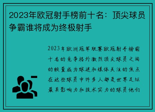 2023年欧冠射手榜前十名：顶尖球员争霸谁将成为终极射手