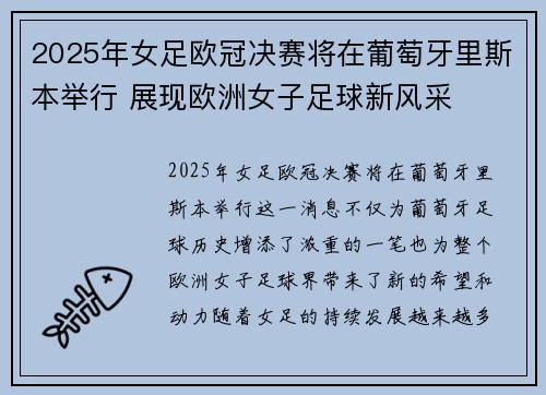 2025年女足欧冠决赛将在葡萄牙里斯本举行 展现欧洲女子足球新风采