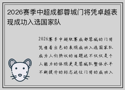 2026赛季中超成都蓉城门将凭卓越表现成功入选国家队 2026赛季中超成都蓉城门将凭卓越表现成功入选国家队