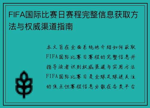 FIFA国际比赛日赛程完整信息获取方法与权威渠道指南 FIFA国际比赛日赛程完整信息获取方法与权威渠道指南