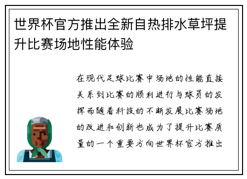 世界杯官方推出全新自热排水草坪提升比赛场地性能体验 世界杯官方推出全新自热排水草坪提升比赛场地性能体验