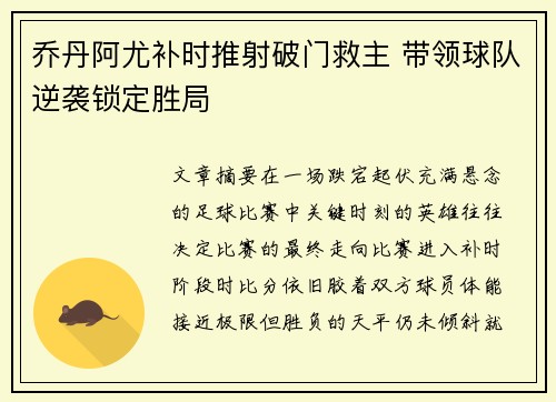 乔丹阿尤补时推射破门救主 带领球队逆袭锁定胜局 乔丹阿尤补时推射破门救主 带领球队逆袭锁定胜局
