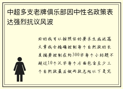 中超多支老牌俱乐部因中性名政策表达强烈抗议风波