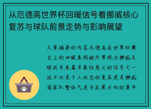 从厄德高世界杯回暖信号看挪威核心复苏与球队前景走势与影响展望 从厄德高世界杯回暖信号看挪威核心复苏与球队前景走势与影响展望