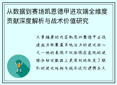 从数据到赛场凯恩德甲进攻端全维度贡献深度解析与战术价值研究 从数据到赛场凯恩德甲进攻端全维度贡献深度解析与战术价值研究