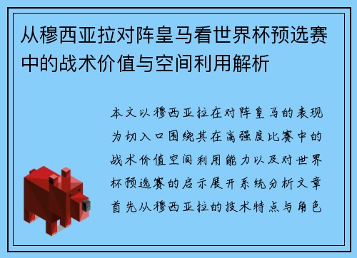 从穆西亚拉对阵皇马看世界杯预选赛中的战术价值与空间利用解析 从穆西亚拉对阵皇马看世界杯预选赛中的战术价值与空间利用解析