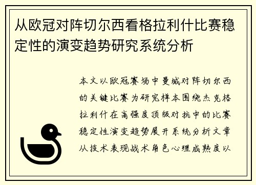 从欧冠对阵切尔西看格拉利什比赛稳定性的演变趋势研究系统分析 从欧冠对阵切尔西看格拉利什比赛稳定性的演变趋势研究系统分析