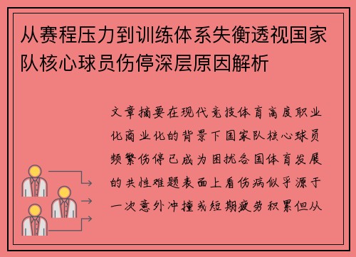 从赛程压力到训练体系失衡透视国家队核心球员伤停深层原因解析 从赛程压力到训练体系失衡透视国家队核心球员伤停深层原因解析