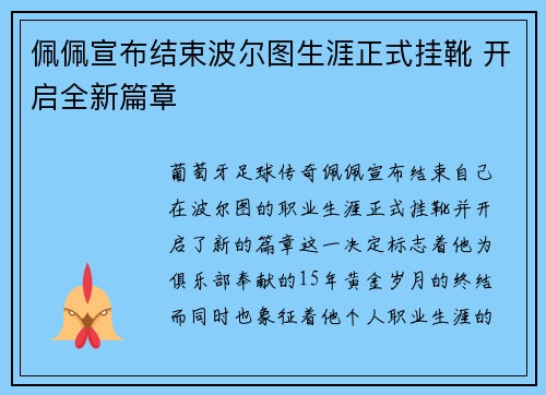佩佩宣布结束波尔图生涯正式挂靴 开启全新篇章 佩佩宣布结束波尔图生涯正式挂靴 开启全新篇章