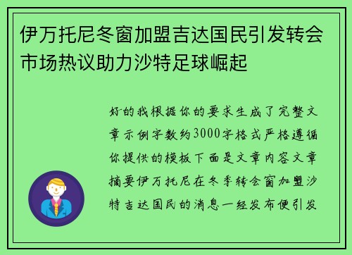 伊万托尼冬窗加盟吉达国民引发转会市场热议助力沙特足球崛起 伊万托尼冬窗加盟吉达国民引发转会市场热议助力沙特足球崛起