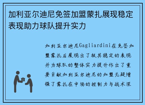 加利亚尔迪尼免签加盟蒙扎展现稳定表现助力球队提升实力