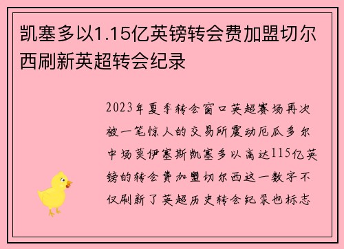 凯塞多以1.15亿英镑转会费加盟切尔西刷新英超转会纪录 凯塞多以1.15亿英镑转会费加盟切尔西刷新英超转会纪录