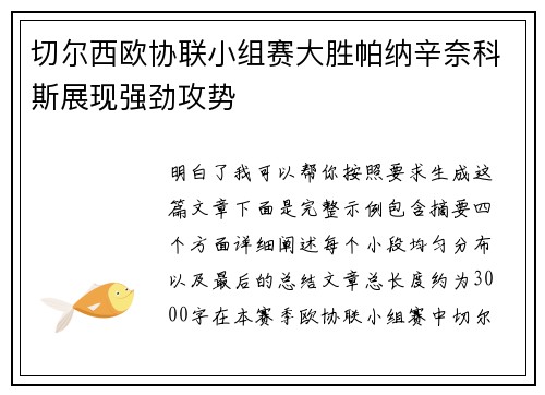 切尔西欧协联小组赛大胜帕纳辛奈科斯展现强劲攻势 切尔西欧协联小组赛大胜帕纳辛奈科斯展现强劲攻势