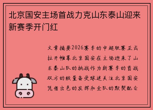 北京国安主场首战力克山东泰山迎来新赛季开门红 北京国安主场首战力克山东泰山迎来新赛季开门红