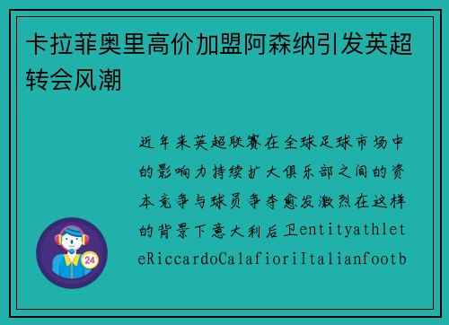 卡拉菲奥里高价加盟阿森纳引发英超转会风潮 卡拉菲奥里高价加盟阿森纳引发英超转会风潮