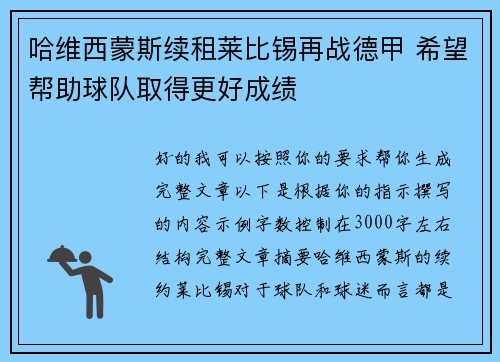 哈维西蒙斯续租莱比锡再战德甲 希望帮助球队取得更好成绩 哈维西蒙斯续租莱比锡再战德甲 希望帮助球队取得更好成绩