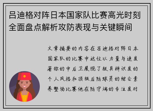 吕迪格对阵日本国家队比赛高光时刻全面盘点解析攻防表现与关键瞬间 吕迪格对阵日本国家队比赛高光时刻全面盘点解析攻防表现与关键瞬间