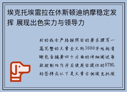 埃克托埃雷拉在休斯顿迪纳摩稳定发挥 展现出色实力与领导力