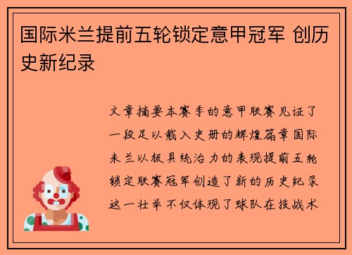 国际米兰提前五轮锁定意甲冠军 创历史新纪录 国际米兰提前五轮锁定意甲冠军 创历史新纪录