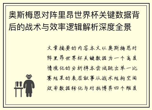 奥斯梅恩对阵里昂世界杯关键数据背后的战术与效率逻辑解析深度全景