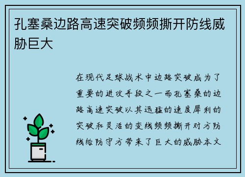 孔塞桑边路高速突破频频撕开防线威胁巨大