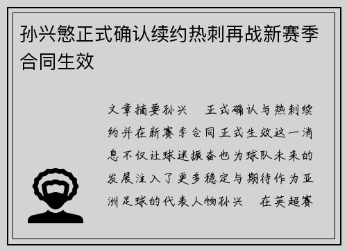 孙兴慜正式确认续约热刺再战新赛季合同生效