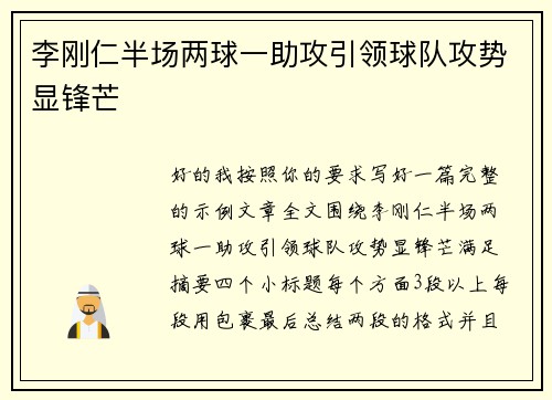 李刚仁半场两球一助攻引领球队攻势显锋芒