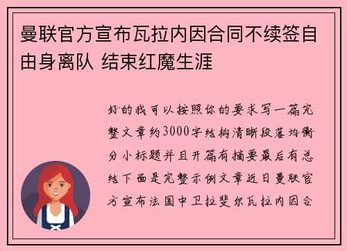 曼联官方宣布瓦拉内因合同不续签自由身离队 结束红魔生涯 曼联官方宣布瓦拉内因合同不续签自由身离队 结束红魔生涯