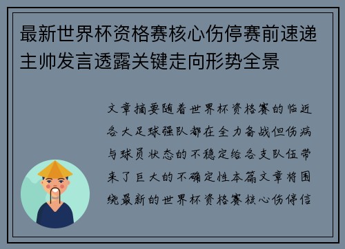 最新世界杯资格赛核心伤停赛前速递主帅发言透露关键走向形势全景