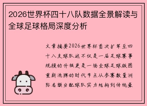 2026世界杯四十八队数据全景解读与全球足球格局深度分析 2026世界杯四十八队数据全景解读与全球足球格局深度分析