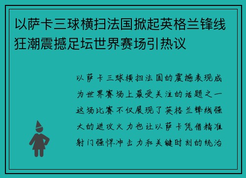 以萨卡三球横扫法国掀起英格兰锋线狂潮震撼足坛世界赛场引热议